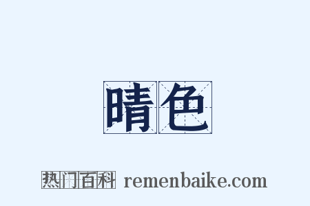 晴色是什么意思的图片